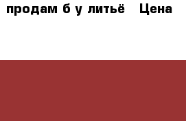 продам б/у литьё › Цена ­ 5 500 - Новосибирская обл. Авто » Шины и диски   